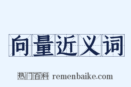 向量近义词是什么意思的图片